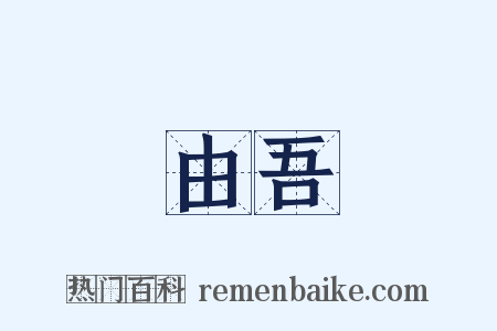 由吾是什么意思的图片